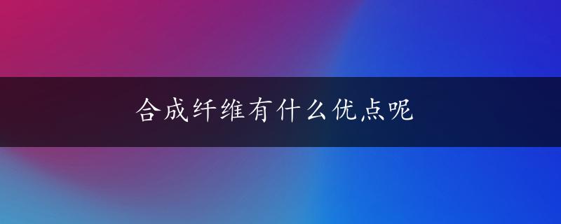 合成纤维有什么优点呢