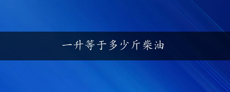 一升等于多少斤柴油