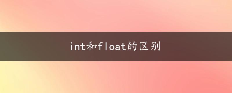 int和float的区别