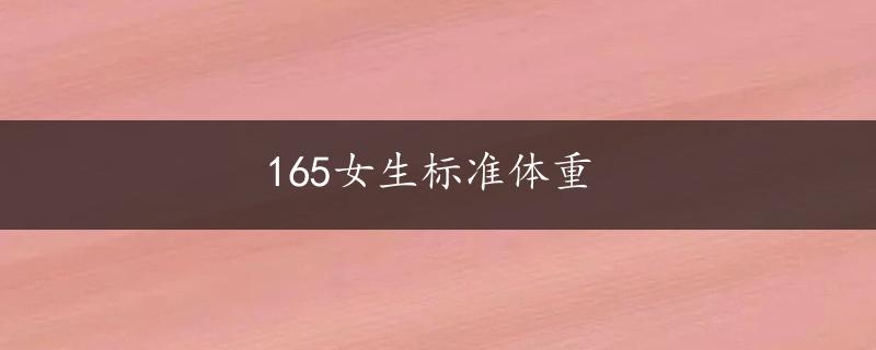 165女生标准体重