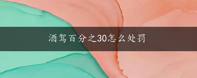 酒驾百分之30怎么处罚