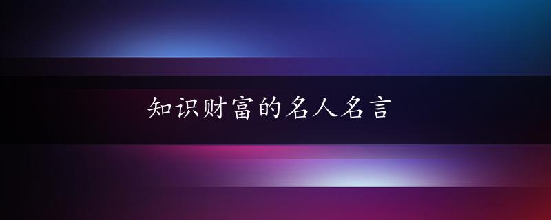 知识财富的名人名言