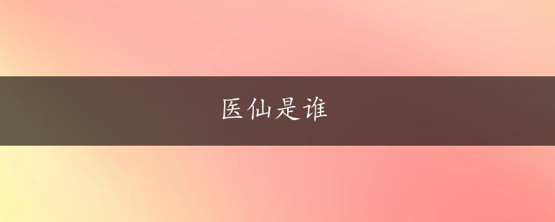 医仙是谁