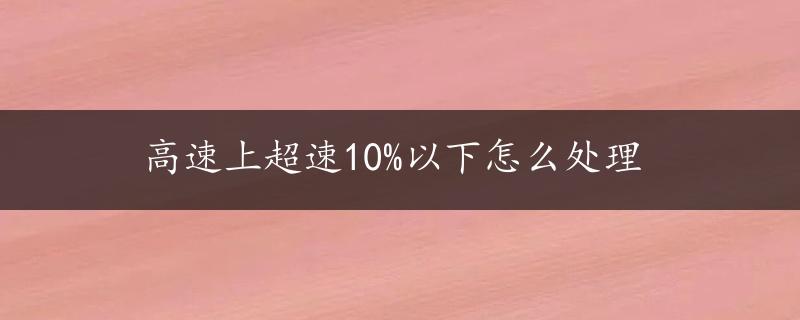 高速上超速10%以下怎么处理