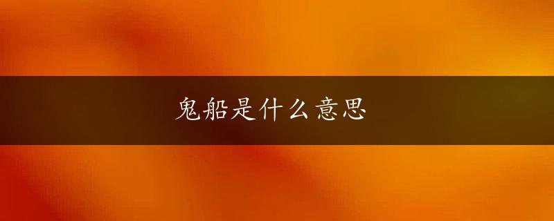 鬼船是什么意思