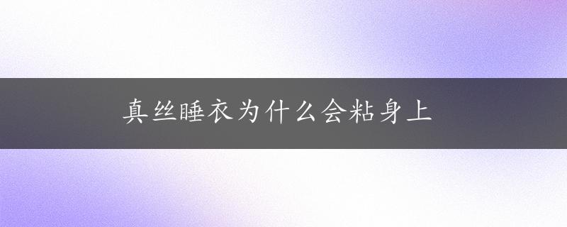 真丝睡衣为什么会粘身上