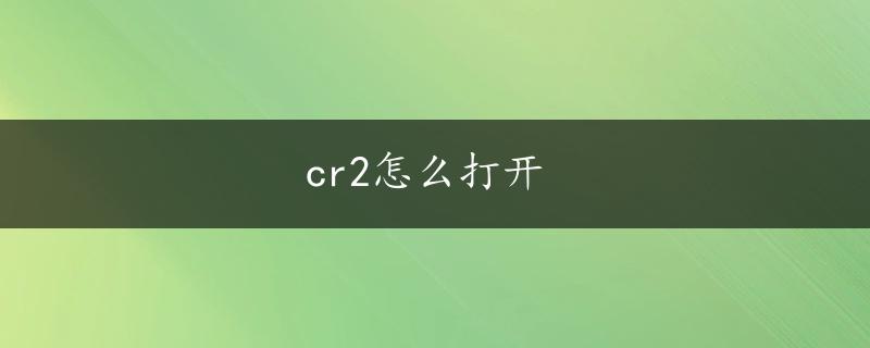 cr2怎么打开