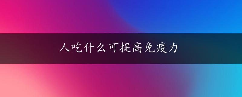 人吃什么可提高免疫力