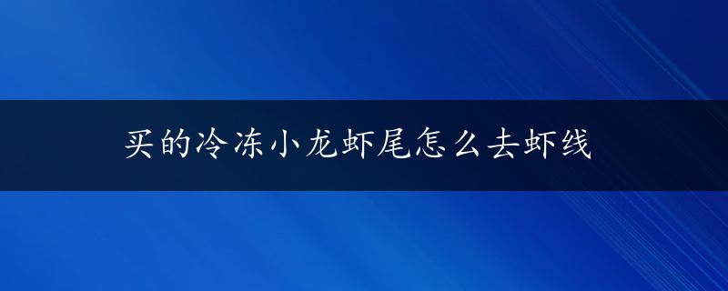 买的冷冻小龙虾尾怎么去虾线