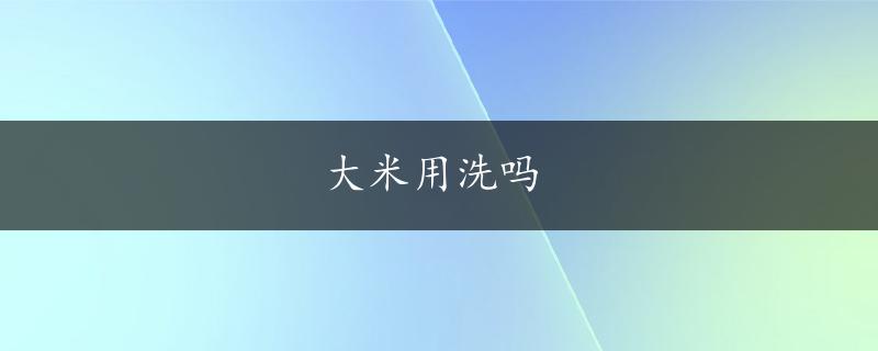 大米用洗吗