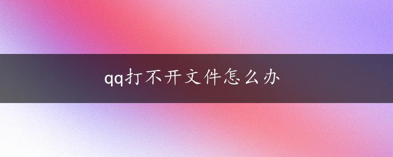 qq打不开文件怎么办