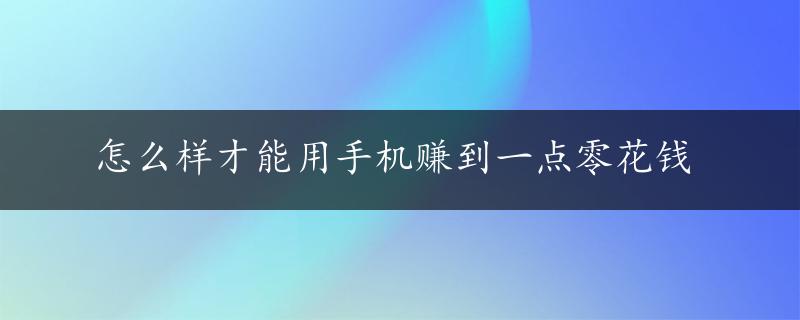 怎么样才能用手机赚到一点零花钱