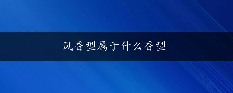 凤香型属于什么香型