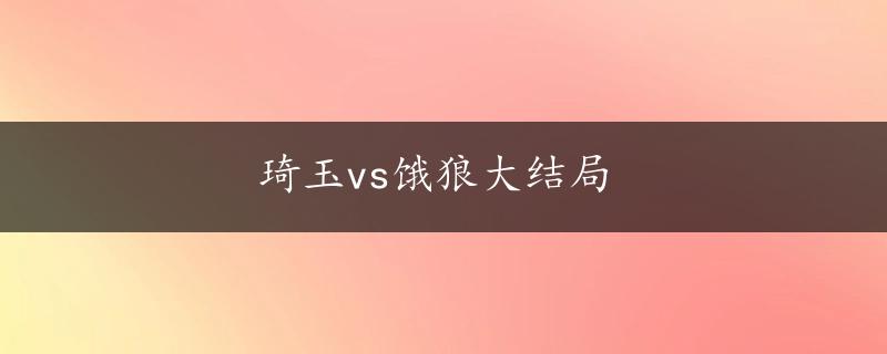 琦玉vs饿狼大结局