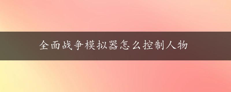 全面战争模拟器怎么控制人物