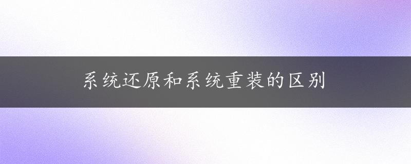 系统还原和系统重装的区别