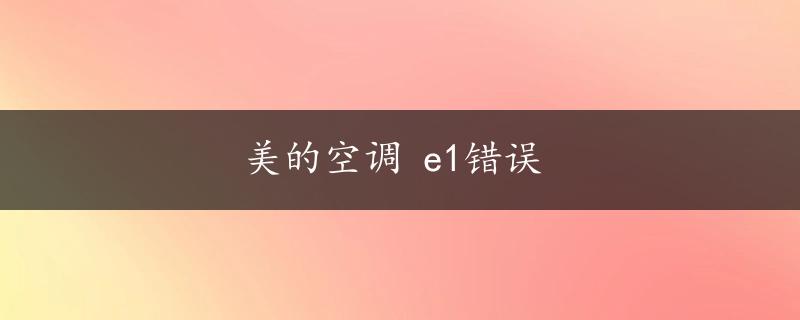 美的空调 e1错误