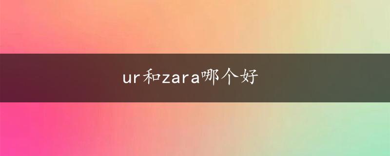 ur和zara哪个好