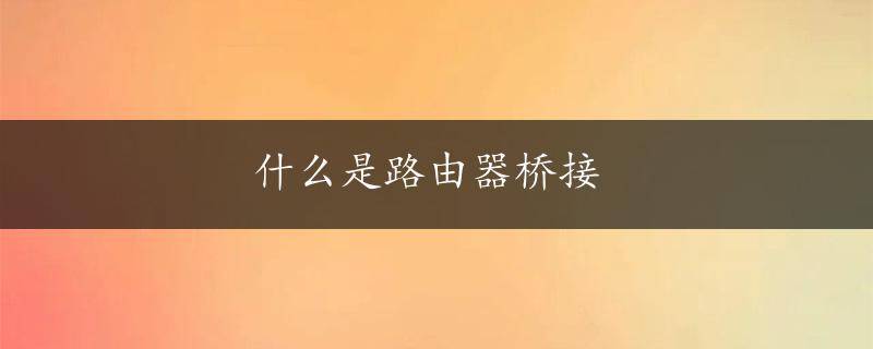 什么是路由器桥接