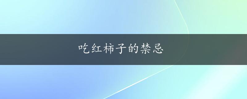 吃红柿子的禁忌