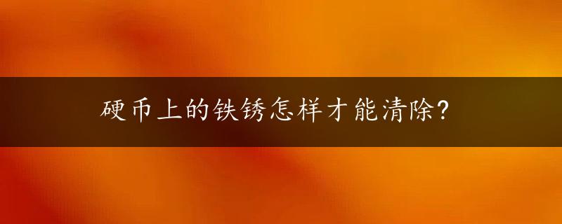 硬币上的铁锈怎样才能清除?