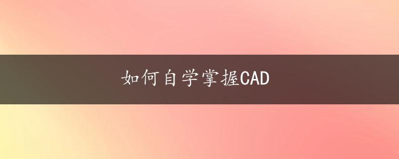 如何自学掌握CAD