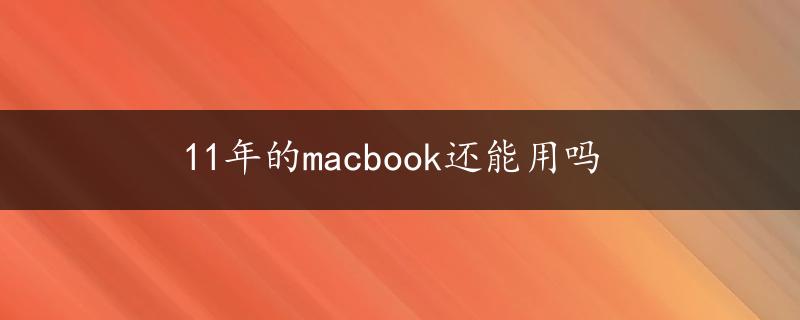 11年的macbook还能用吗