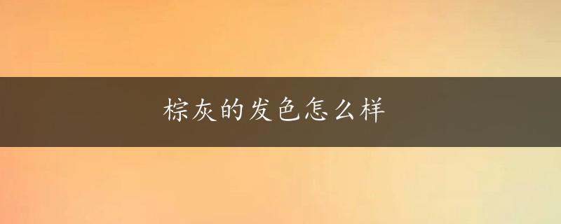 棕灰的发色怎么样