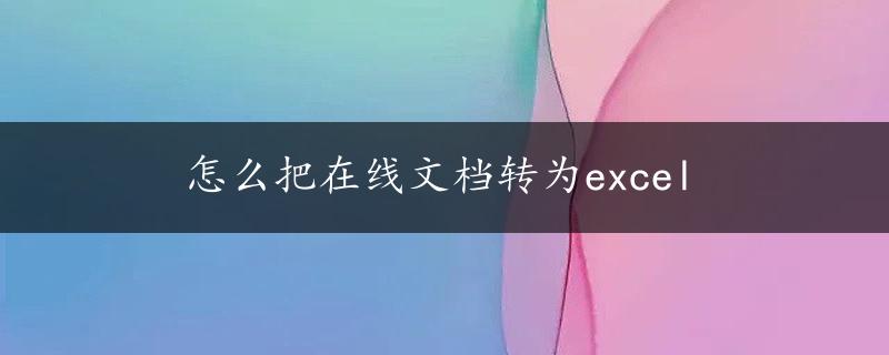 怎么把在线文档转为excel