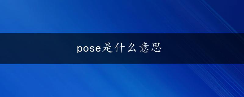 pose是什么意思