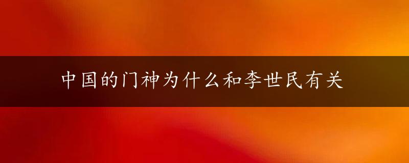 中国的门神为什么和李世民有关