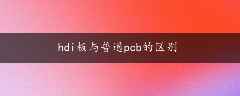 hdi板与普通pcb的区别