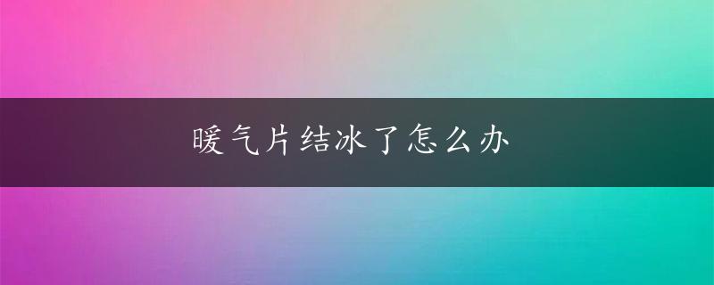 暖气片结冰了怎么办