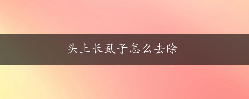 头上长虱子怎么去除