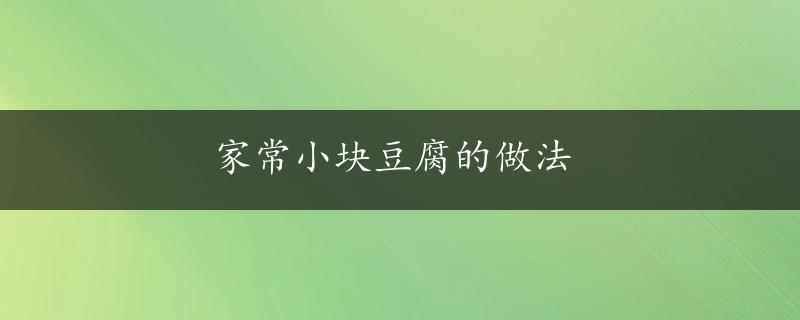 家常小块豆腐的做法