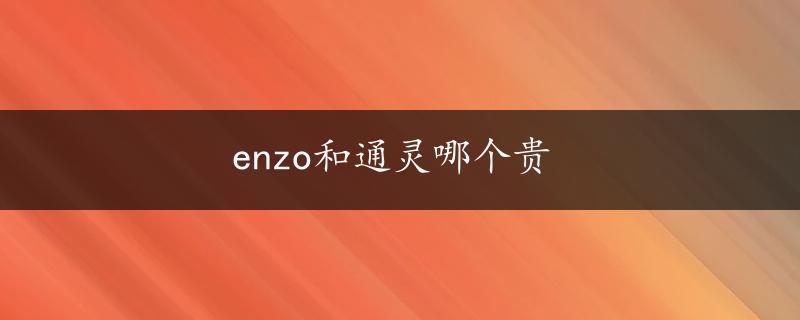 enzo和通灵哪个贵