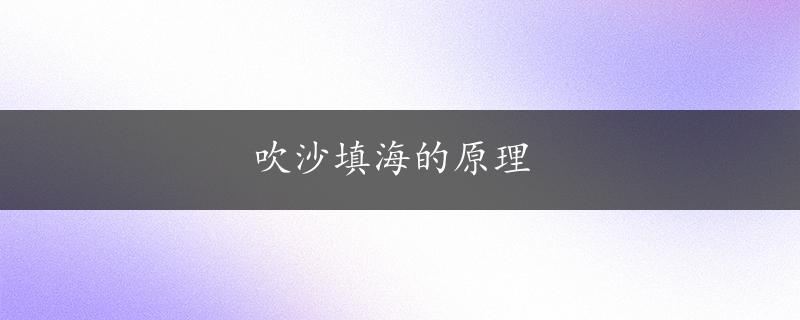 吹沙填海的原理