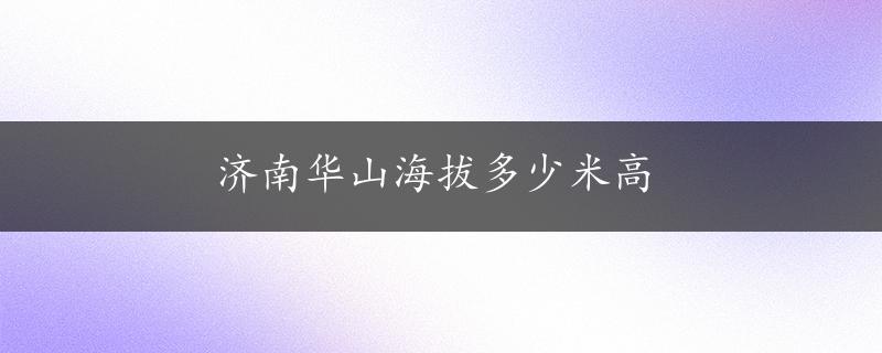 济南华山海拔多少米高