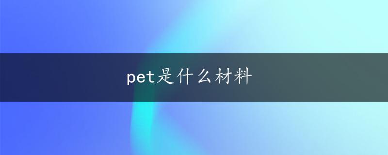 pet是什么材料