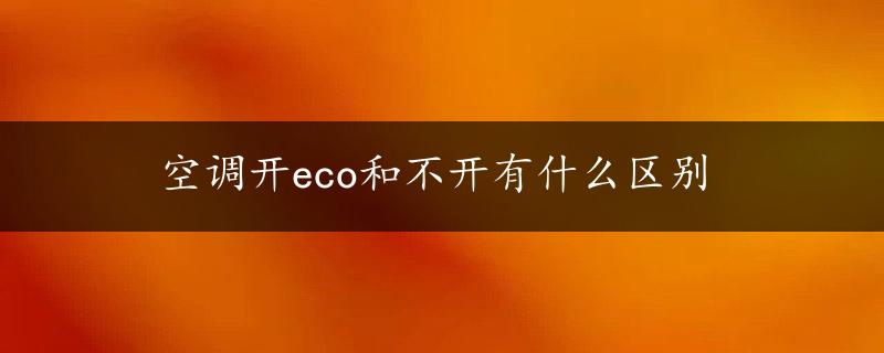 空调开eco和不开有什么区别