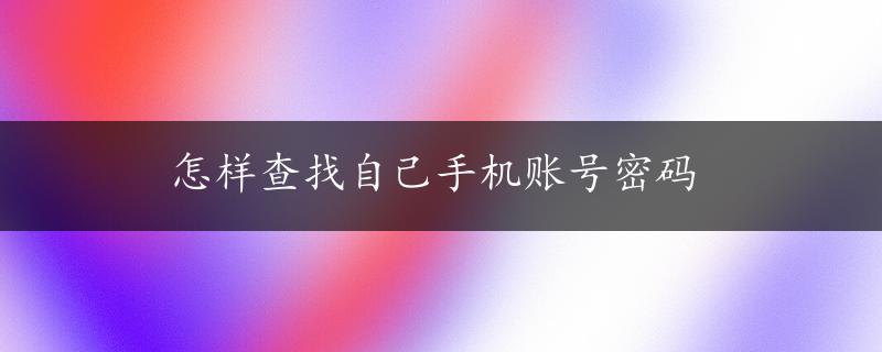 怎样查找自己手机账号密码