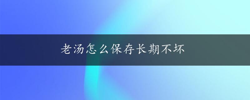 老汤怎么保存长期不坏