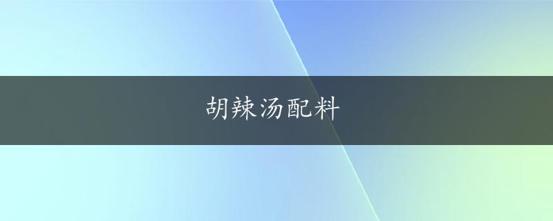 胡辣汤配料