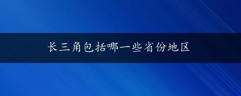 长三角包括哪一些省份地区