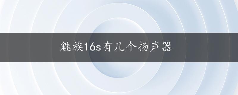 魅族16s有几个扬声器