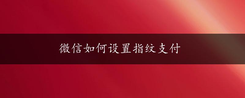 微信如何设置指纹支付