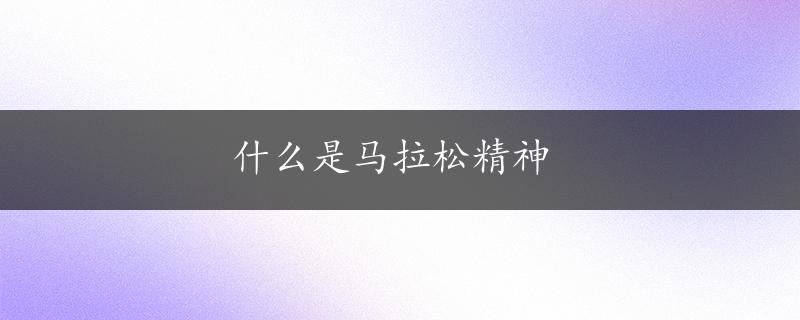 什么是马拉松精神