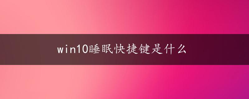 win10睡眠快捷键是什么