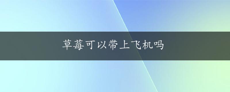 草莓可以带上飞机吗