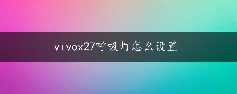 vivox27呼吸灯怎么设置